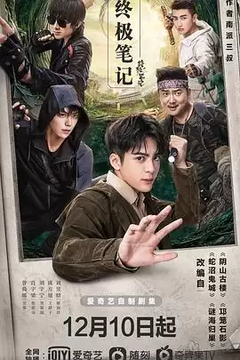 电视剧《终极笔记》剧情介绍