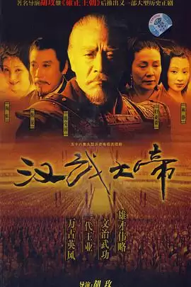 电视剧《汉武大帝》剧情介绍