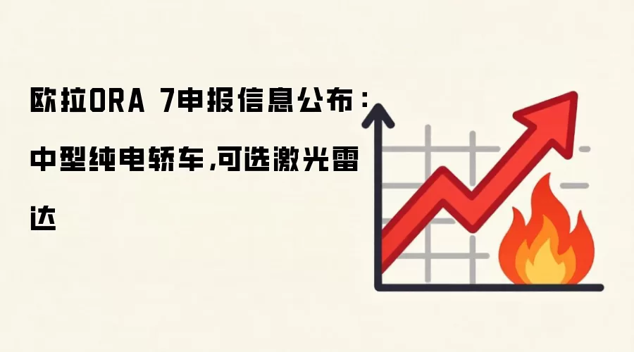 欧拉ORA 7申报信息公布：中型纯电轿车，可选激光雷达