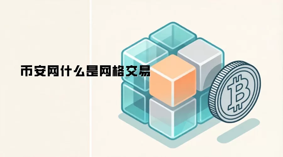 币安网什么是网格交易
