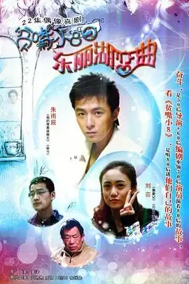 电视剧《贫嘴小8之东丽湖恋曲》剧情介绍