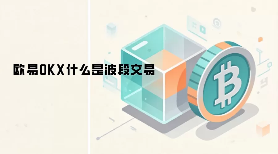 欧易OKX什么是波段交易