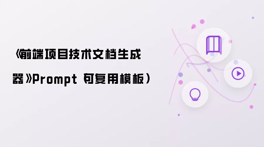 《前端项目技术文档生成器》Prompt（可复用模板）