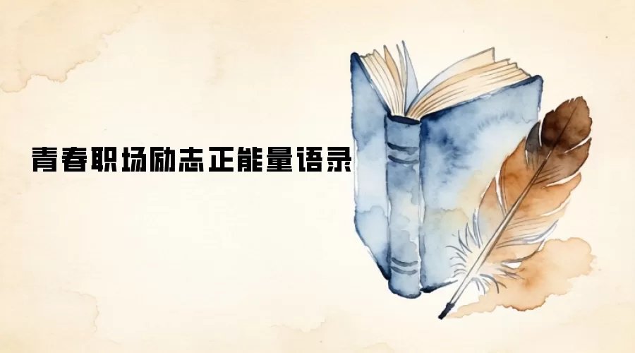 青春职场励志正能量语录