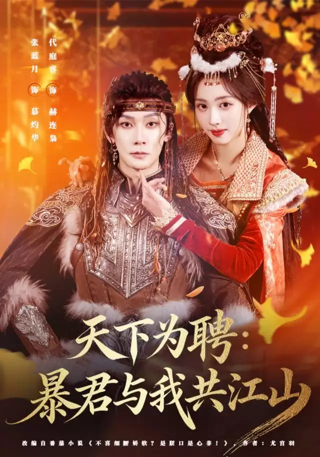 短剧《天下为聘：暴君与我共江山》剧情介绍