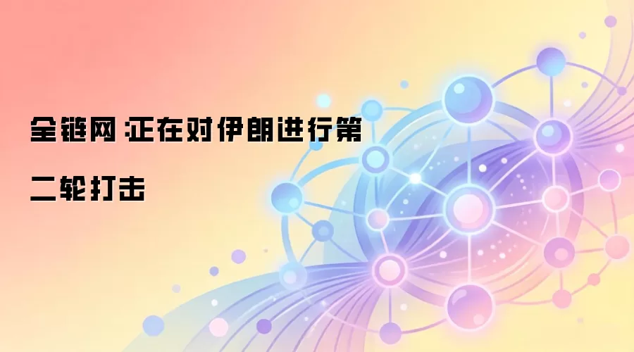 全链网：正在对伊朗进行第二轮打击