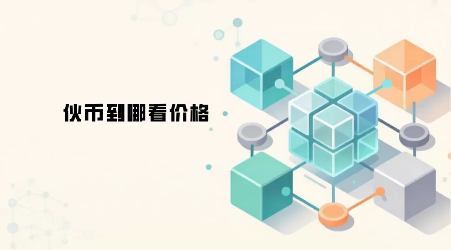伙币到哪看价格