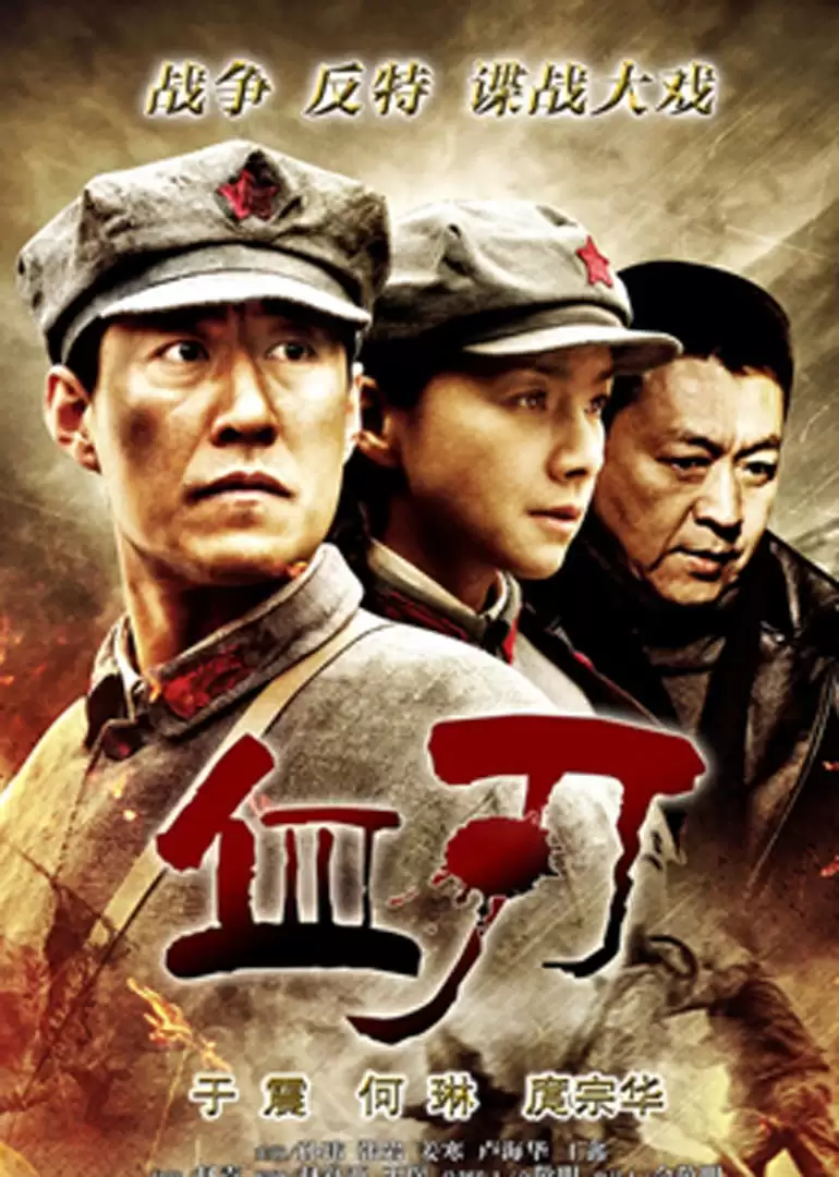 电视剧《血刃》剧情介绍
