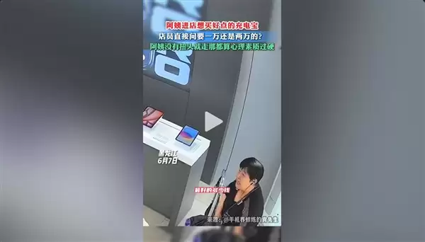 阿姨买充电宝被问要1万还是2万的！大姨当场愣住 直说太贵