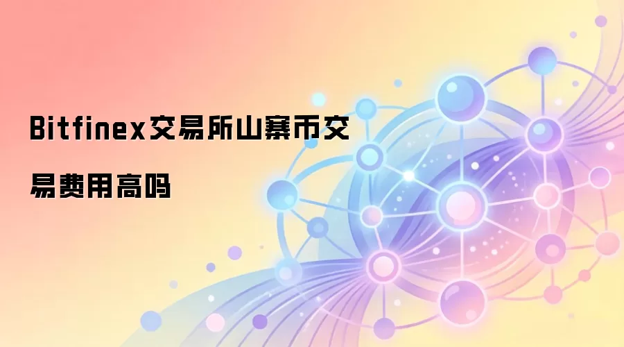Bitfinex交易所山寨币交易费用高吗
