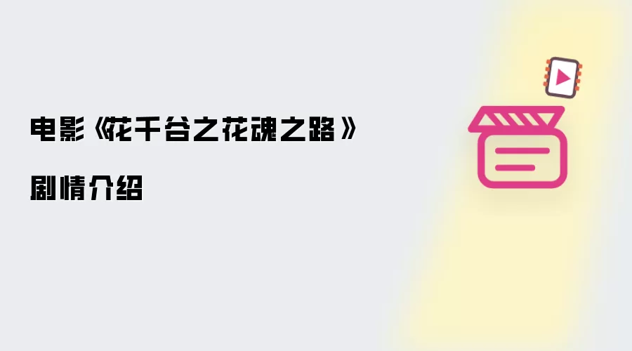 电影《花千谷之花魂之路》剧情介绍