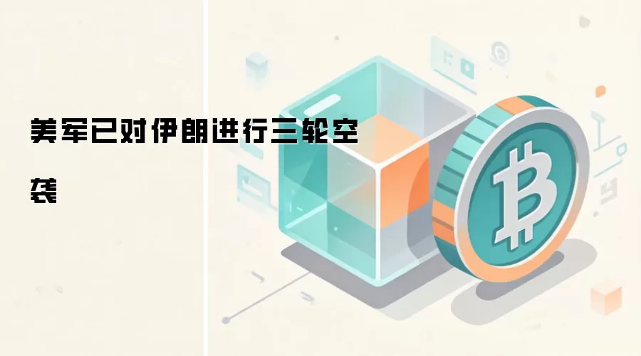 美军已对伊朗进行三轮空袭