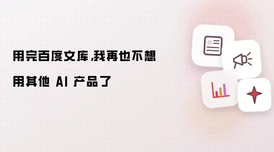 用完百度文库，我再也不想用其他 AI 产品了