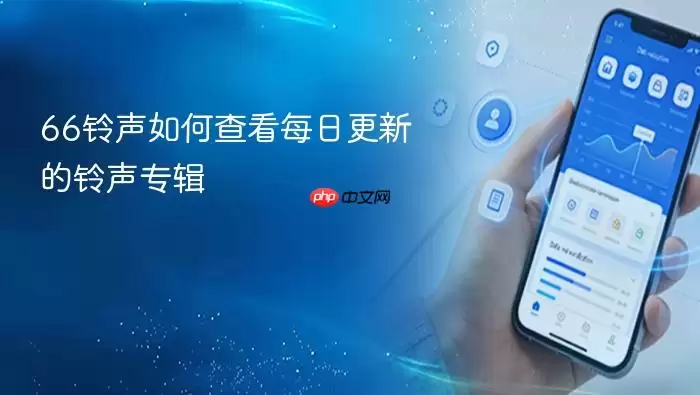 66铃声如何查看每日更新的铃声专辑