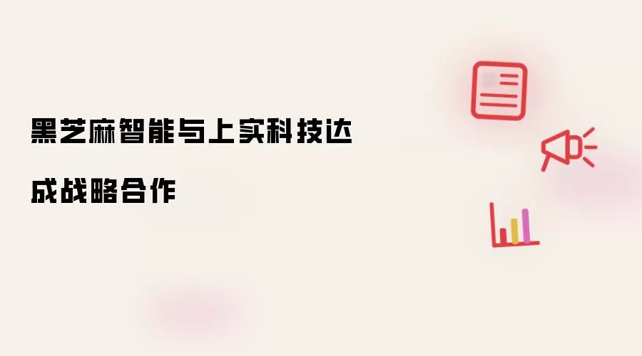 黑芝麻智能与上实科技达成战略合作