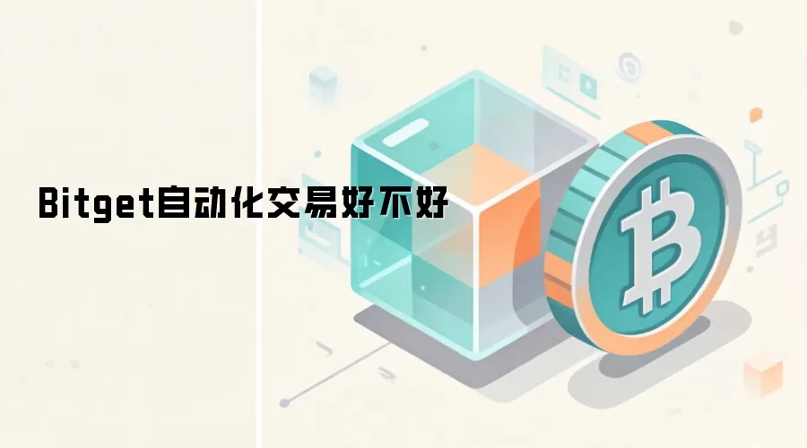 Bitget自动化交易好不好