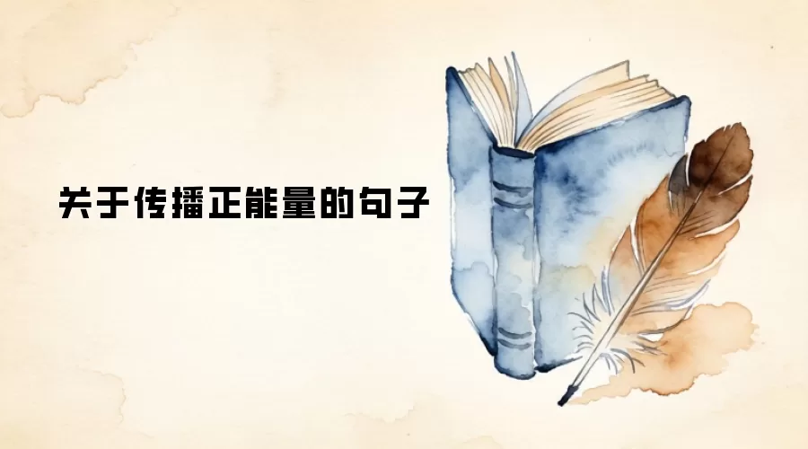 关于传播正能量的句子