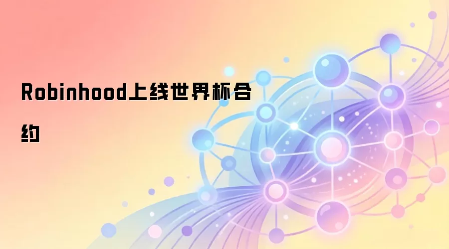 Robinhood上线世界杯合约