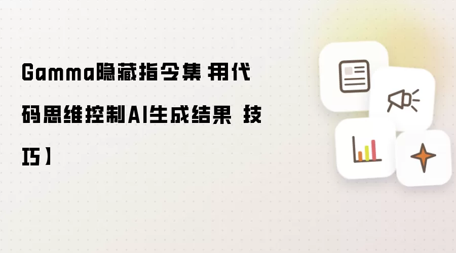 Gamma隐藏指令集：用代码思维控制AI生成结果【技巧】