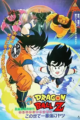 动漫《龙珠Z剧场版2：世界最强的高手》剧情介绍