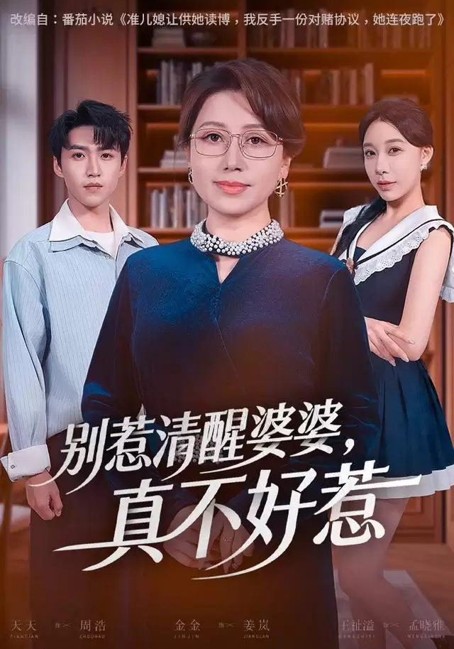短剧《别惹清醒婆婆，真不好惹》剧情介绍