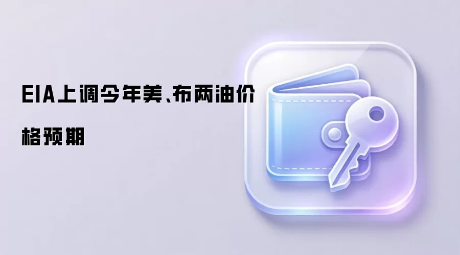 EIA上调今年美、布两油价格预期