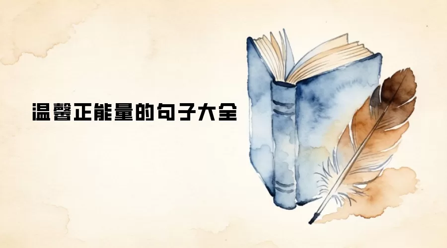 温馨正能量的句子大全