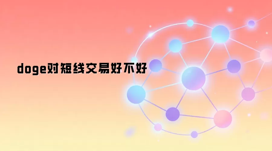 doge对短线交易好不好