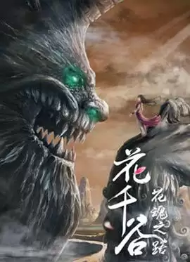电影《花千谷之花魂之路》剧情介绍