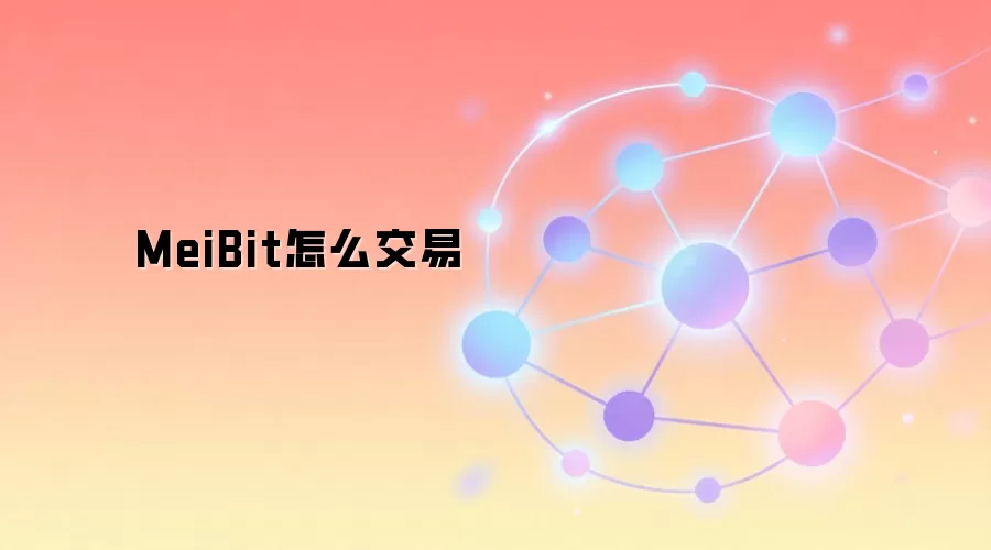 MeiBit怎么交易