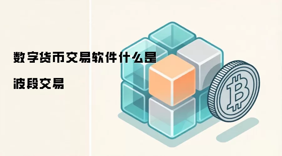 数字货币交易软件什么是波段交易