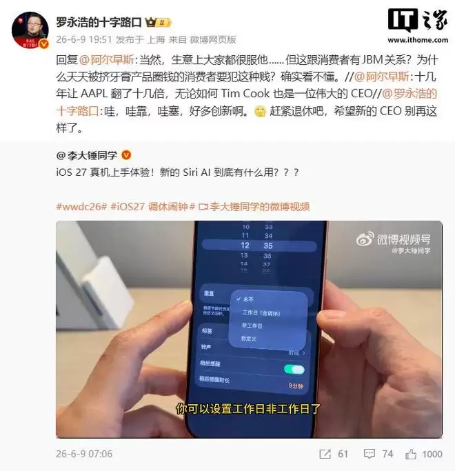 罗永浩谈苹果iOS 27“挤牙膏”，称希望新CEO别再这样了