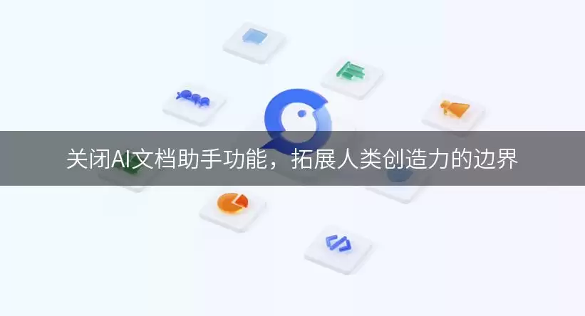 关闭AI文档助手功能，拓展人类创造力的边界