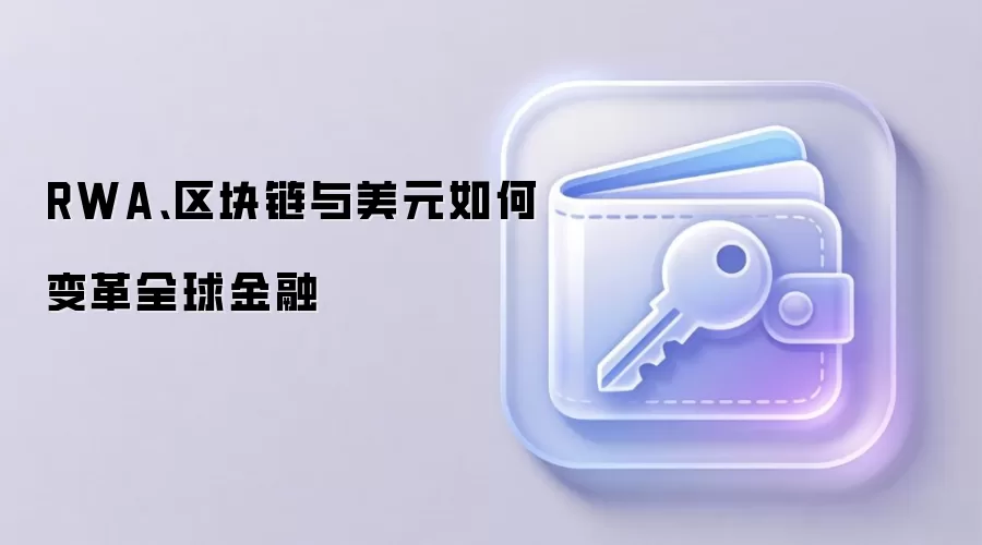 RWA、区块链与美元如何变革全球金融