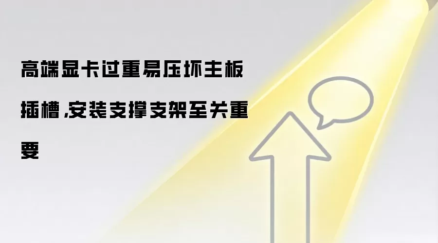 高端显卡过重易压坏主板插槽，安装支撑支架至关重要