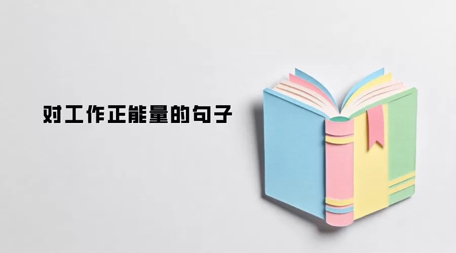 对工作正能量的句子