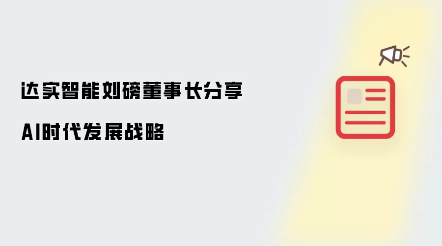 达实智能刘磅董事长分享AI时代发展战略