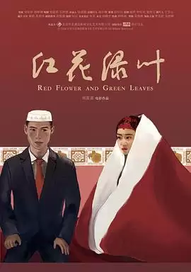 电影《红花绿叶》剧情介绍