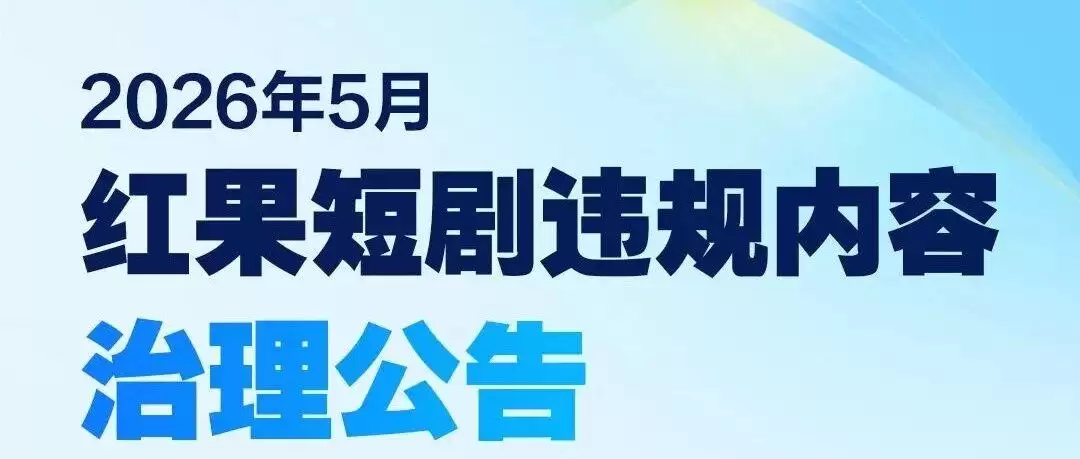 红果发布5月违规短剧治理：拦截下架漫剧20941部，真人剧403部