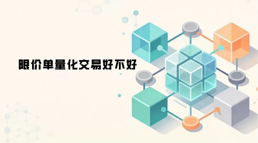 限价单量化交易好不好