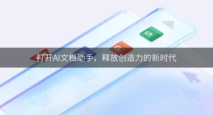打开AI文档助手，释放创造力的新时代