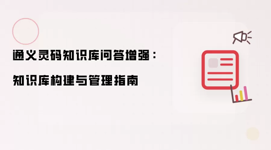 通义灵码知识库问答增强：知识库构建与管理指南