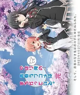 动漫《我的青春恋爱物语果然有问题第三季 OVA》剧情介绍
