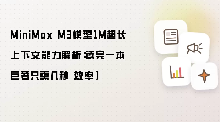 MiniMax M3模型1M超长上下文能力解析：读完一本巨著只需几秒【效率】