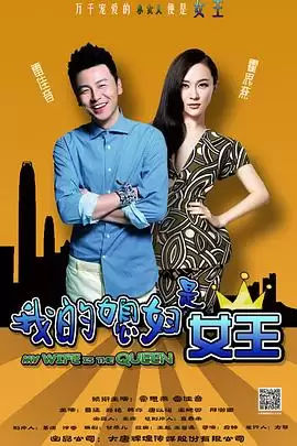 电视剧《我的媳妇是女王》剧情介绍