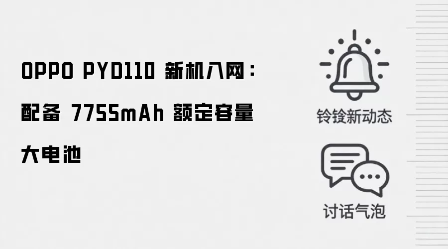 OPPO PYD110 新机入网：配备 7755mAh 额定容量大电池