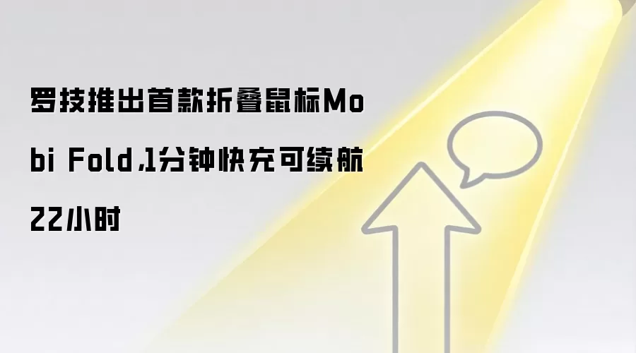 罗技推出首款折叠鼠标Mobi Fold，1分钟快充可续航22小时