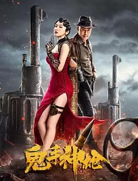 电影《鬼手神枪》剧情介绍