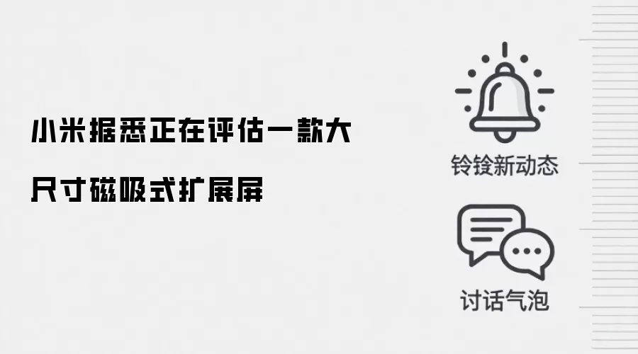小米据悉正在评估一款大尺寸磁吸式扩展屏
