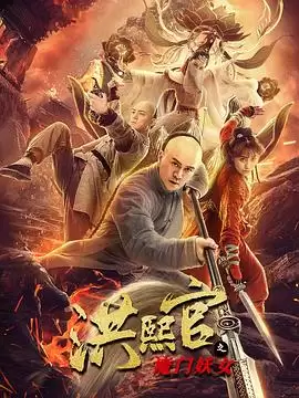 电影《洪熙官之魔门妖女》剧情介绍